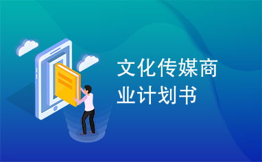文化傳媒企業商業計劃與策劃方案